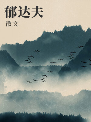 cover image of 郁达夫散文